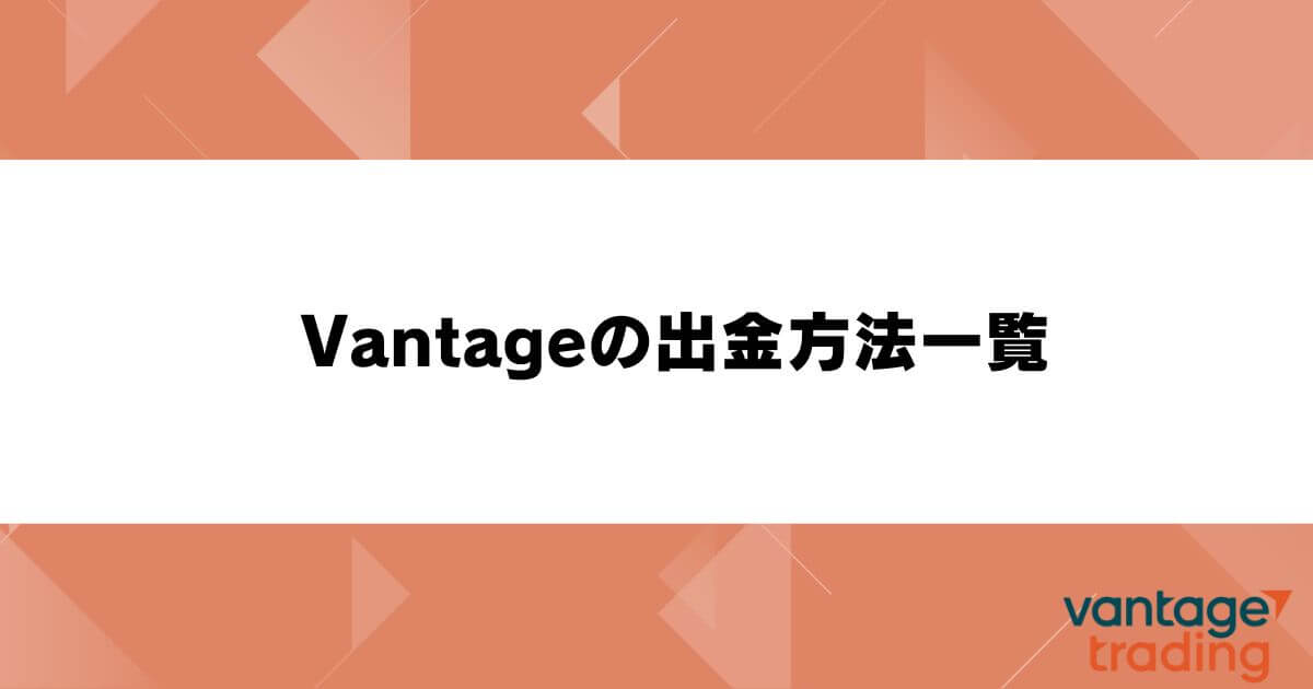 Vantageの出金方法一覧