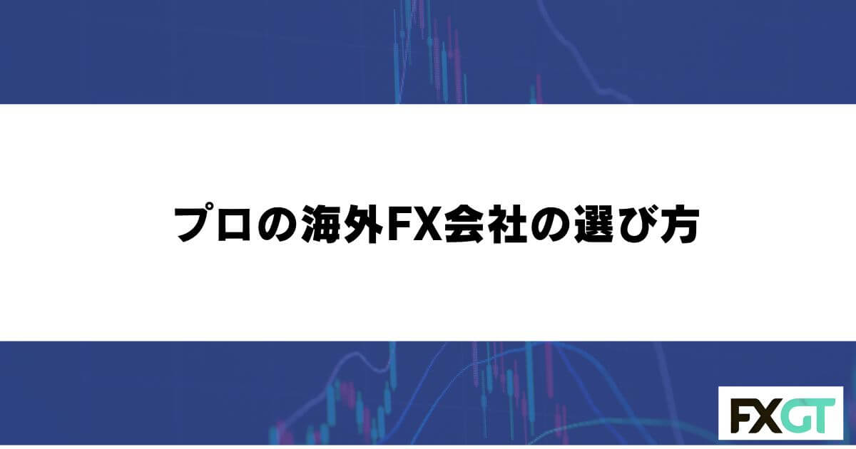 プロの海外FX会社の選び方