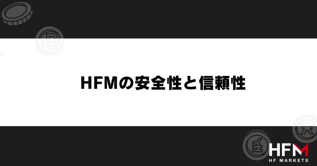 HFM(HotForex)の安全性と信頼性