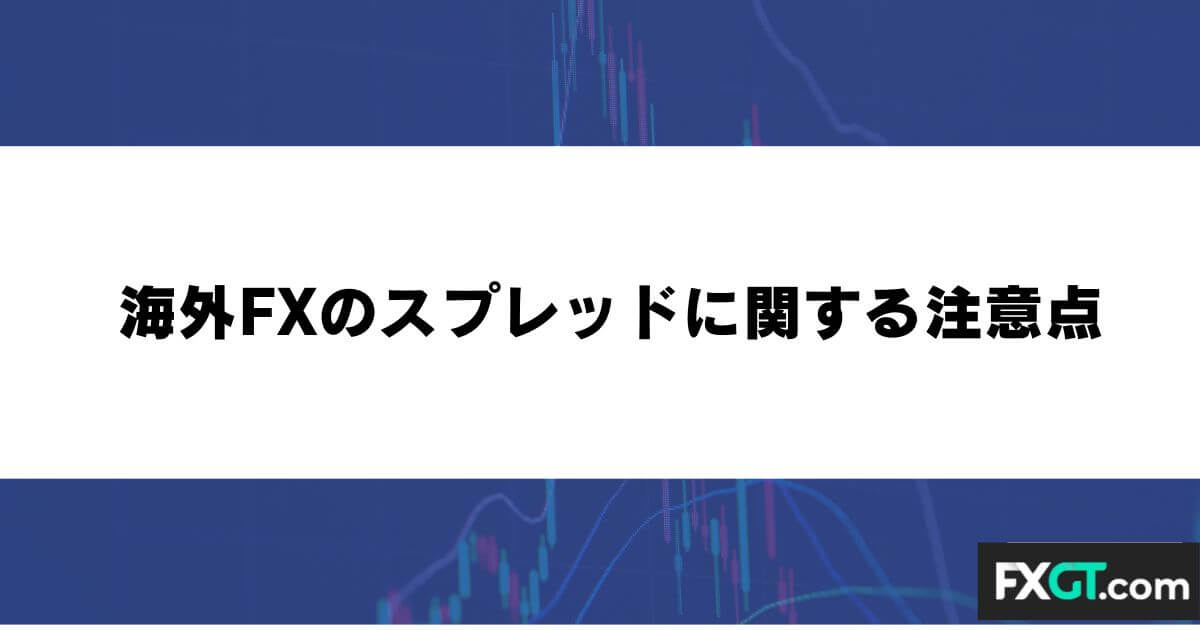 海外FXのスプレッドに関する注意点