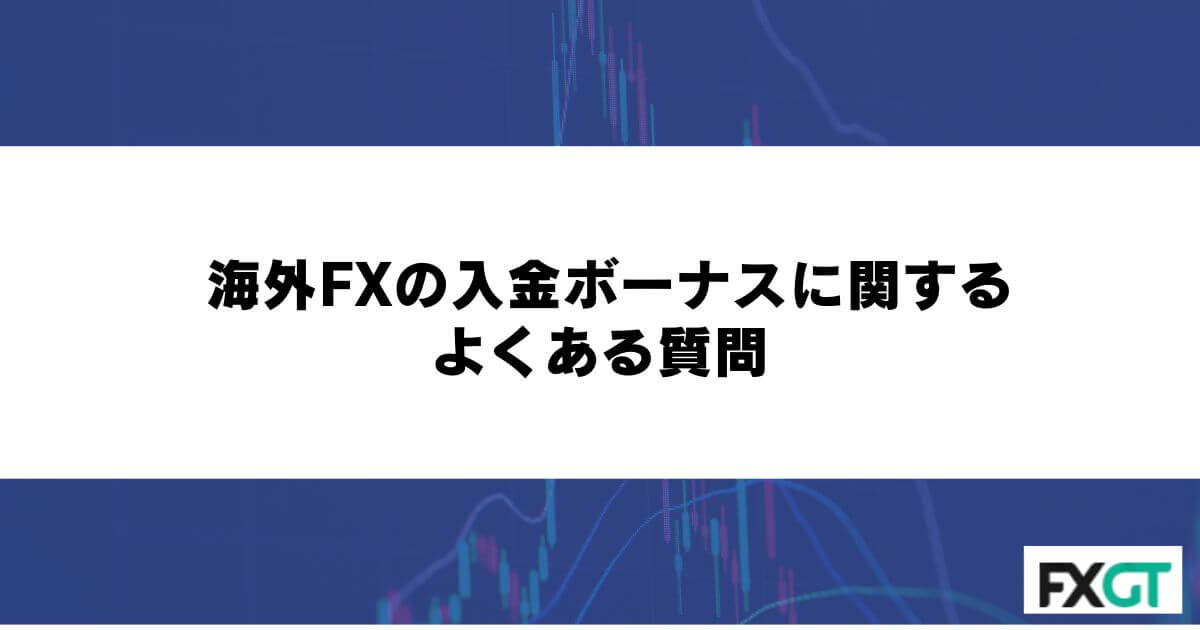 海外FXの入金ボーナスに関するよくある質問