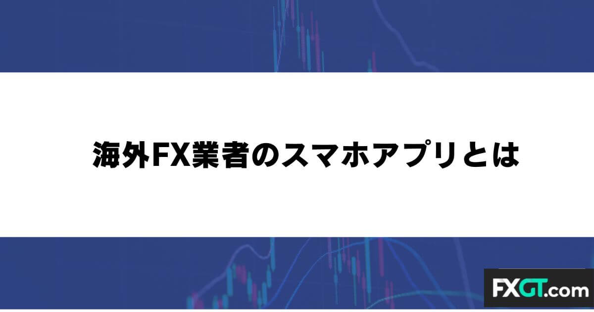 海外FX業者のスマホアプリとは