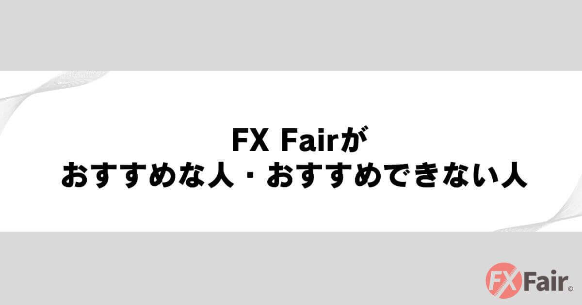 FX Fairがおすすめな人・おすすめできない人