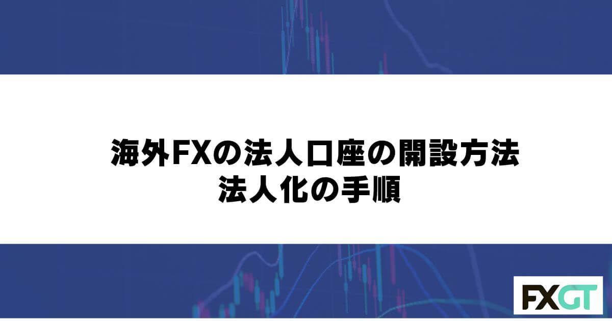 海外FXの法人口座の開設方法｜法人化の手順