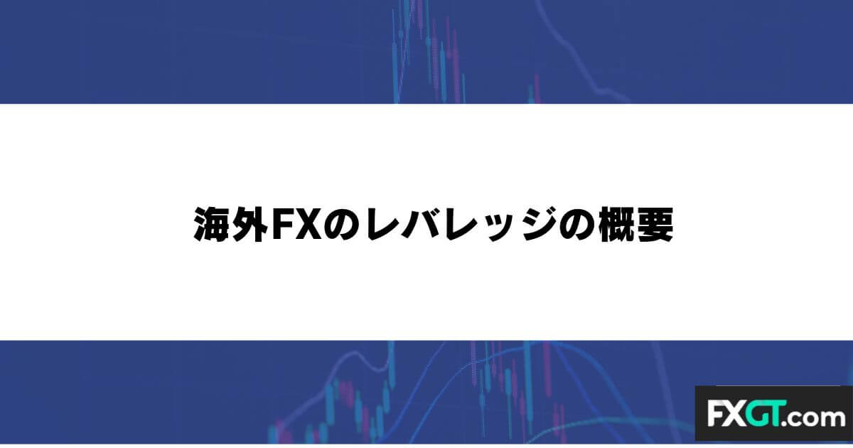 海外FXのレバレッジの概要