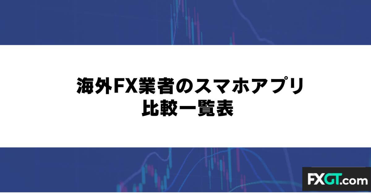海外FX業者のスマホアプリ比較一覧表