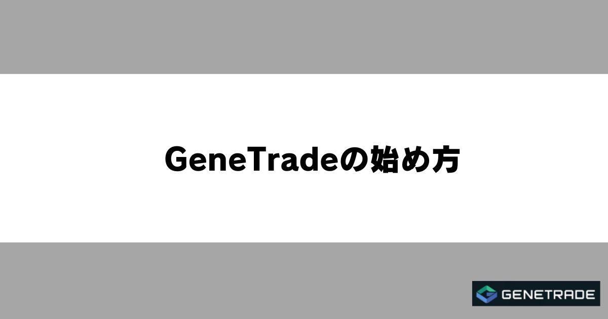 GeneTradeの始め方