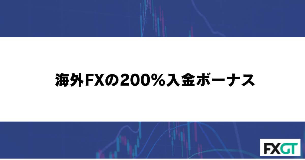 海外FXの200%入金ボーナス