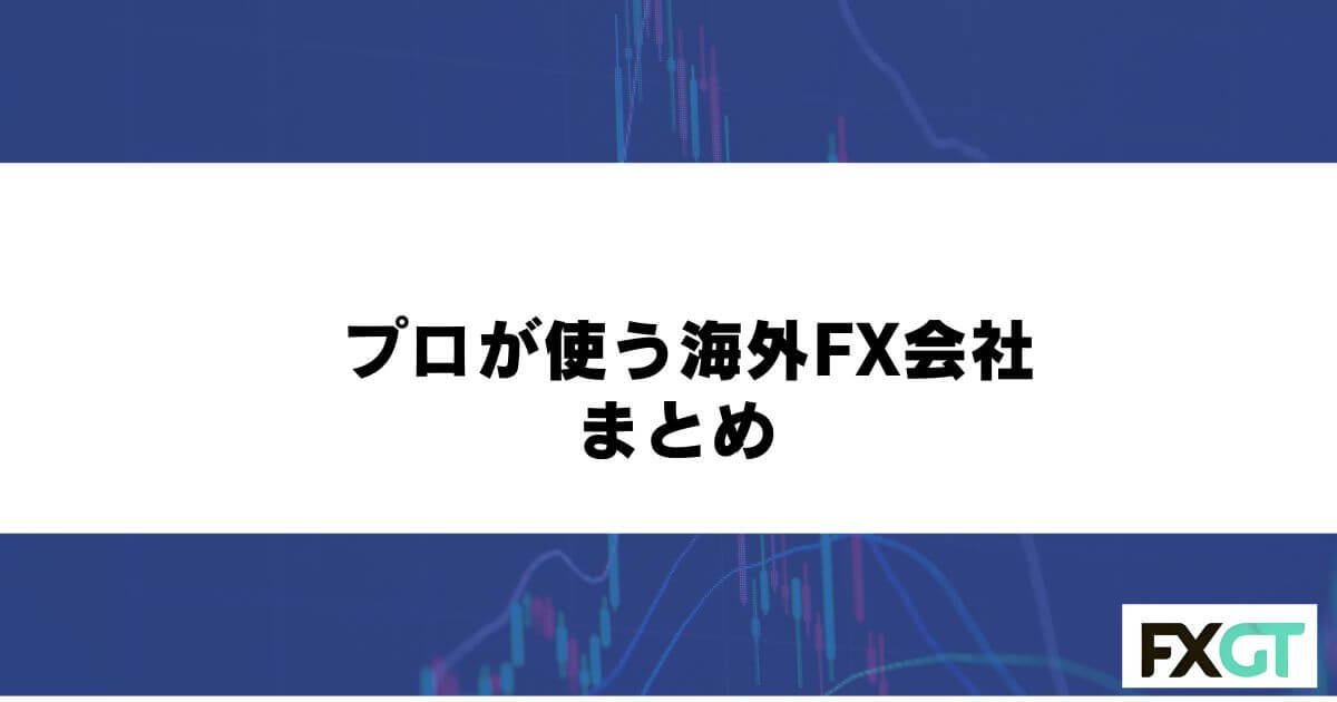 プロが使う海外FX会社 まとめ