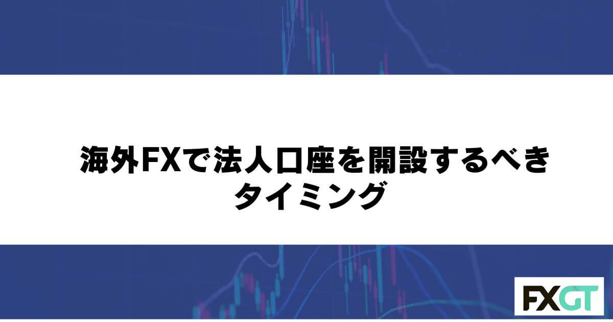 海外FXで法人口座を開設するべきタイミング