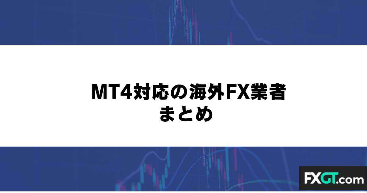 MT4対応の海外FX業者まとめ