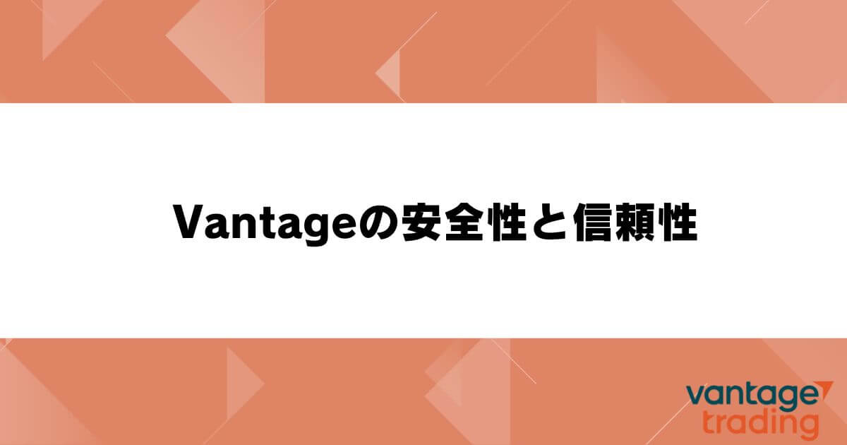 Vantageの安全性と信頼性