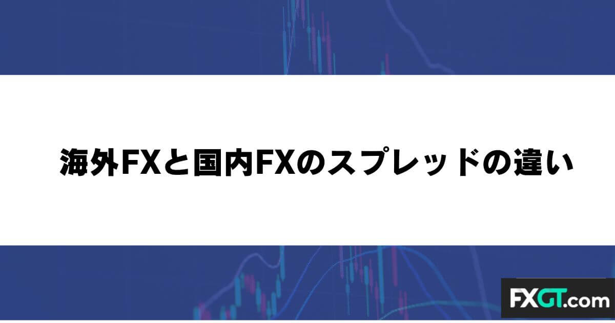 海外FXと国内FXのスプレッドの違い