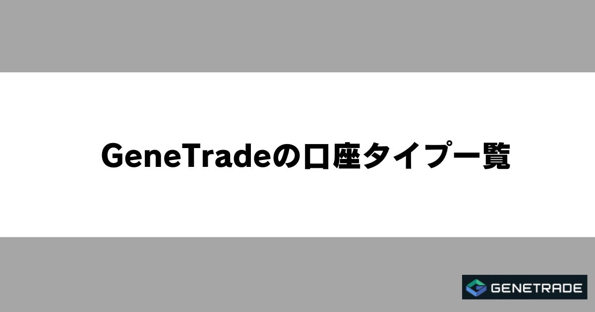 GeneTradeの口座タイプ一覧