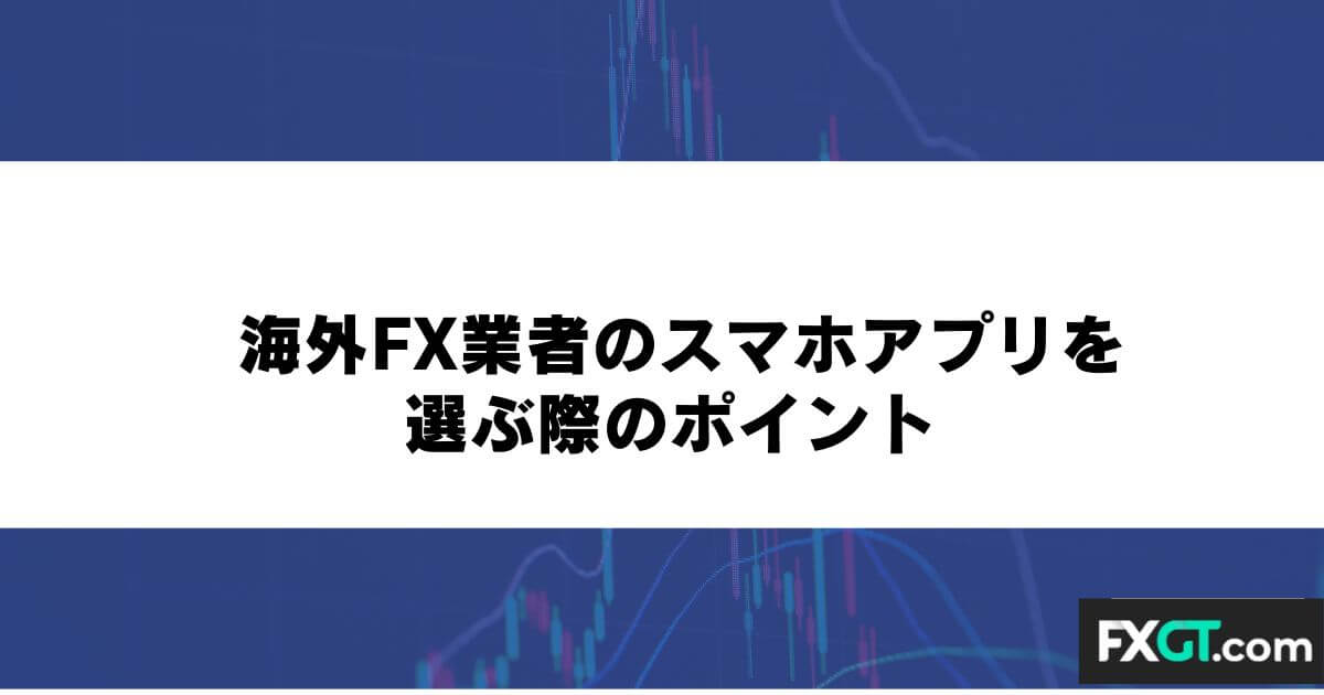 海外FX業者のスマホアプリを選ぶ際のポイント