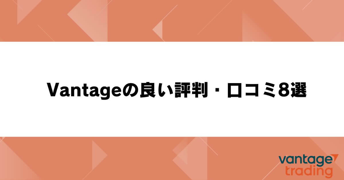 Vantageの良い評判・口コミ8選