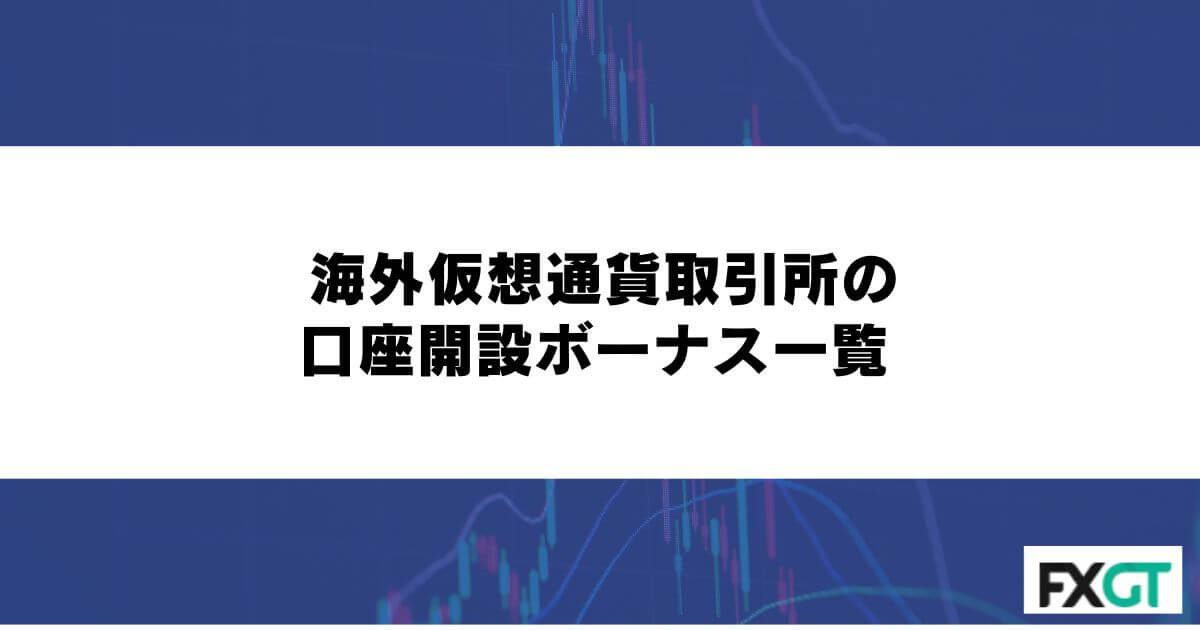 海外仮想通貨取引所の口座開設ボーナス一覧