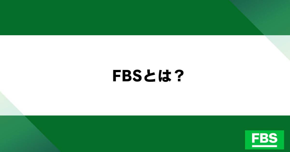 FBSとは?