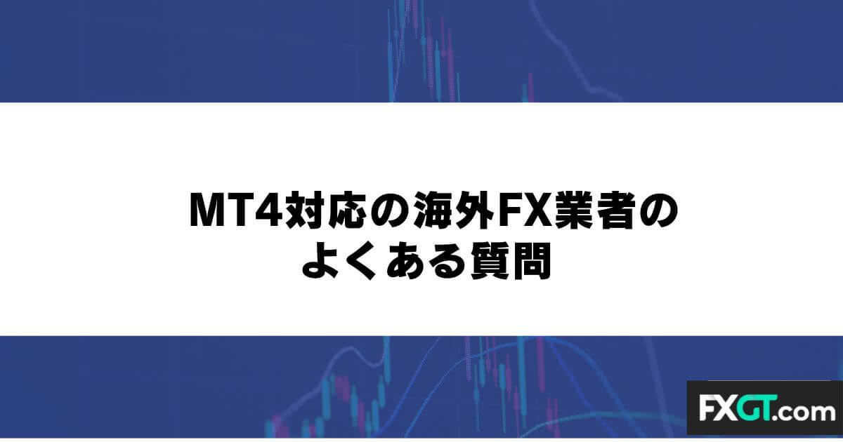 MT4対応の海外FX業者のよくある質問