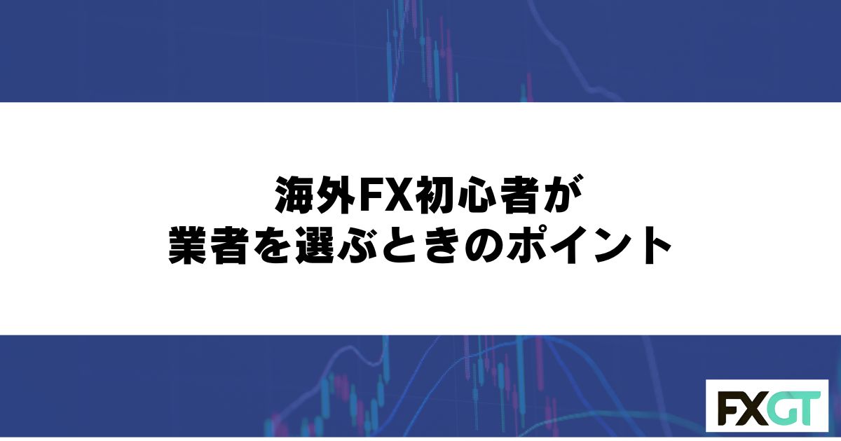 海外FX初心者が業者を選ぶときのポイント