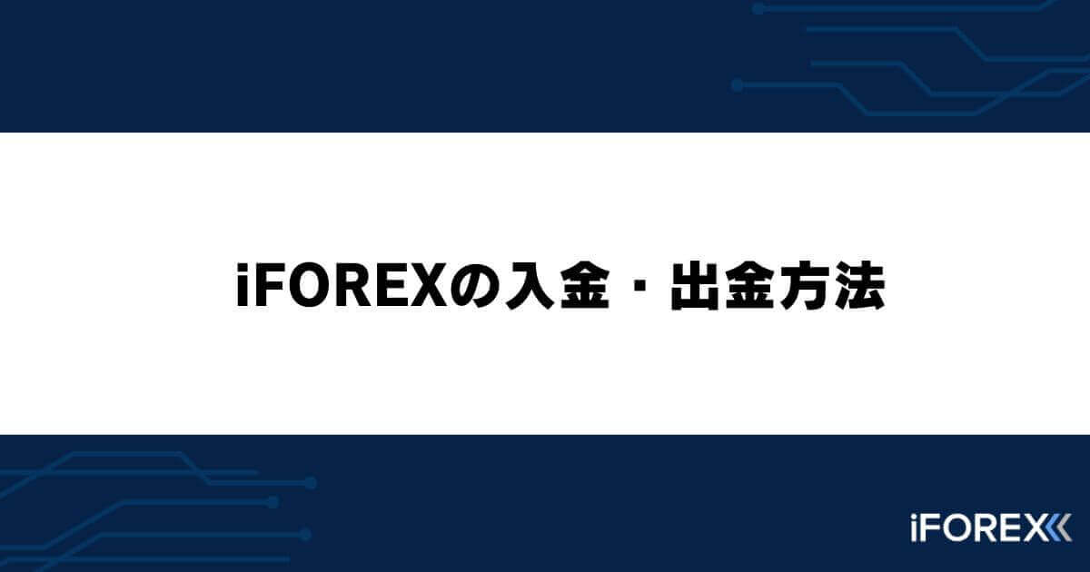 iFOREXの入金・出金方法