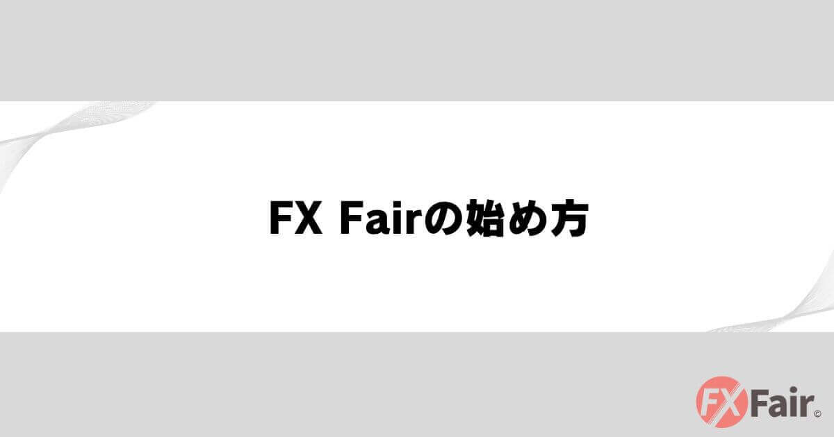 FX Fairの始め方