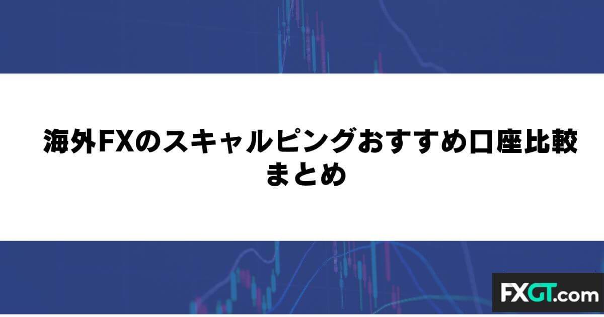 海外FXのスキャルピングおすすめ口座比較 まとめ