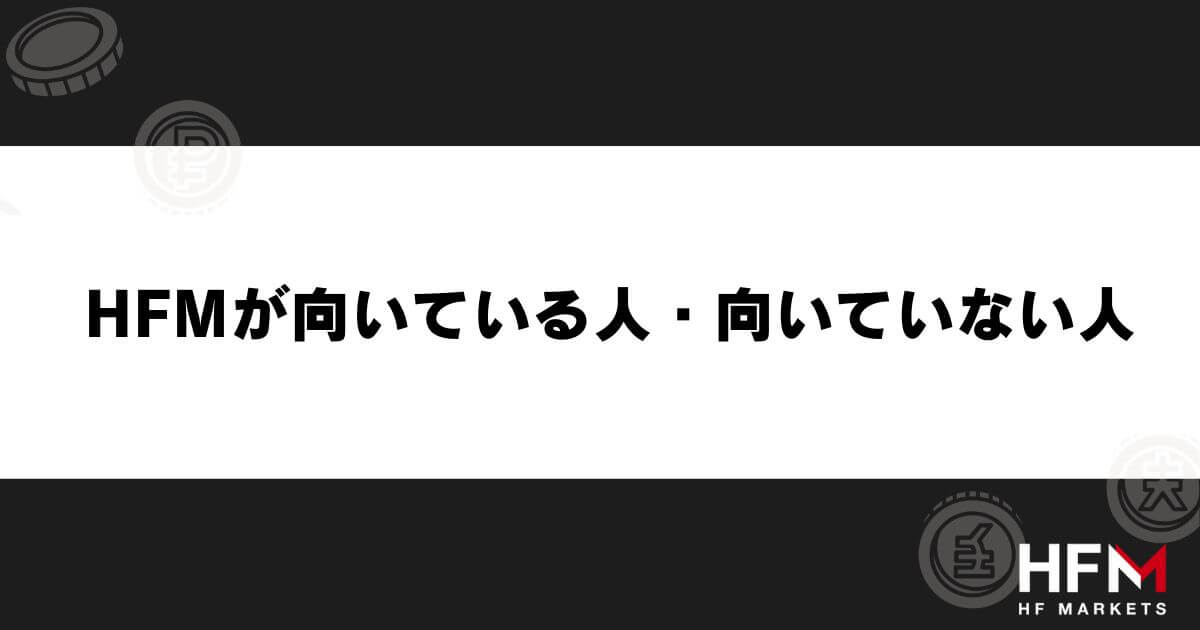 HFMが向いている人・向いていない人