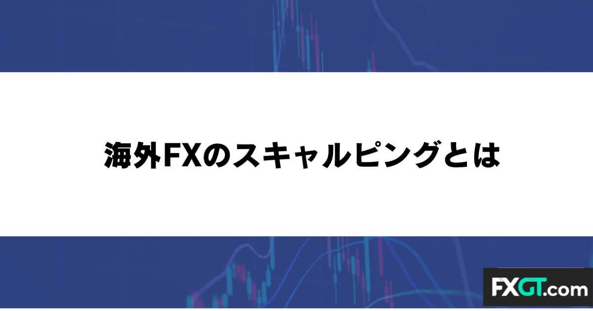 海外FXのスキャルピングとは