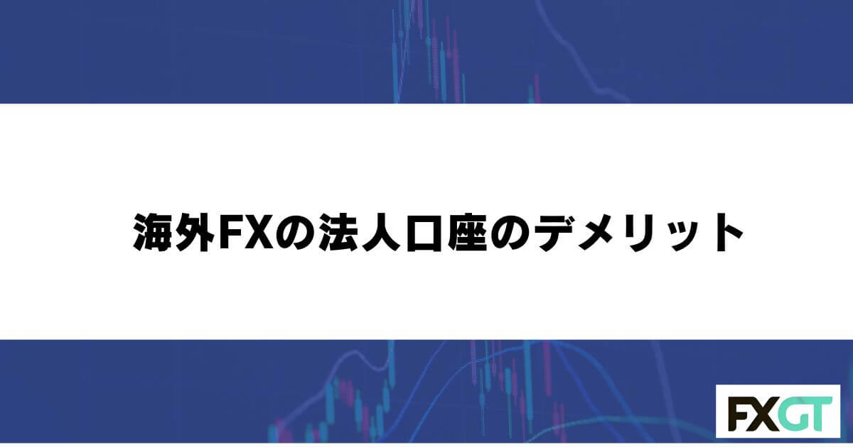 海外FXの法人口座のデメリット