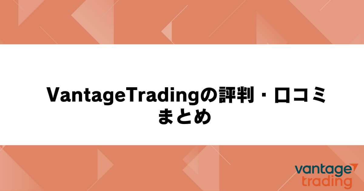 VantageTrading（ヴァンテージ）の評判・口コミ まとめ
