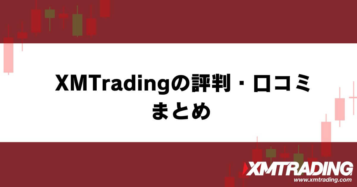 XM™/XMTrading™ (エックスエム)の評判・口コミ まとめ