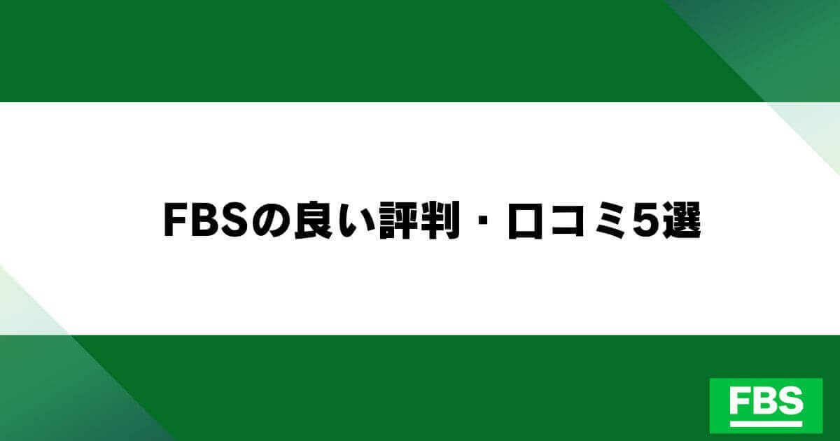 FBSの良い評判・口コミ5選