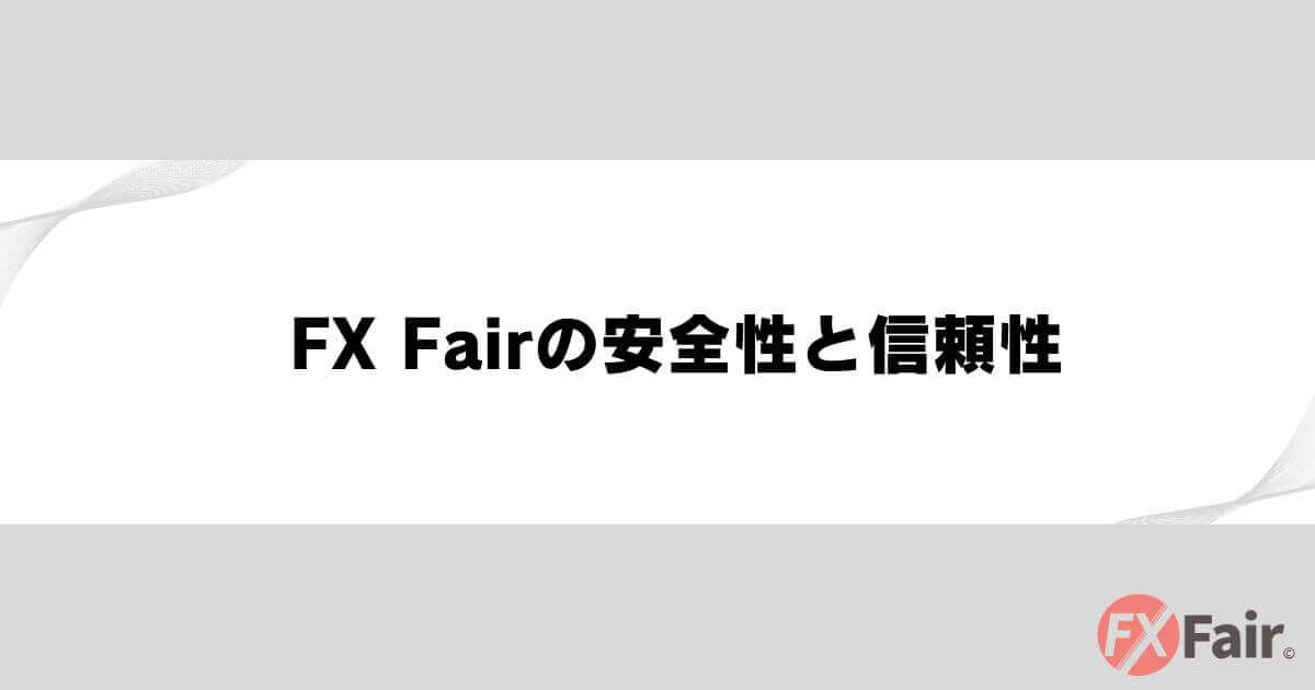 FX Fairの安全性と信頼性