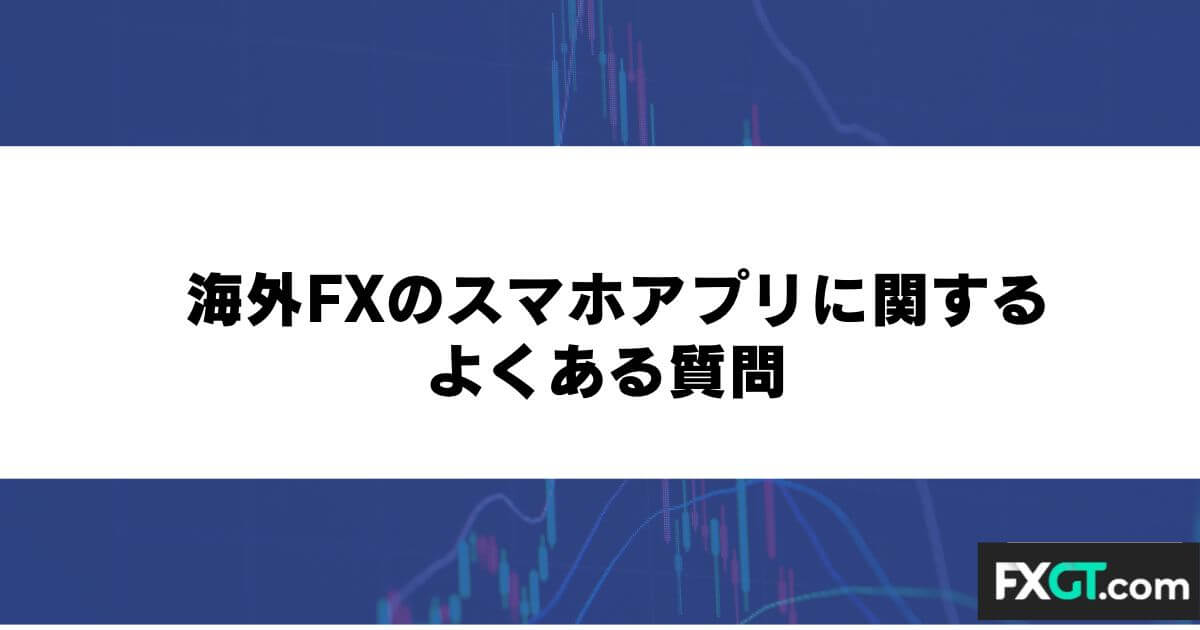 海外FXのスマホアプリに関するよくある質問