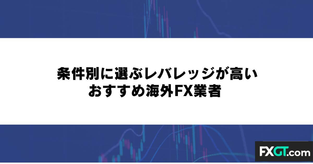 条件別に選ぶレバレッジが高いおすすめ海外FX業者