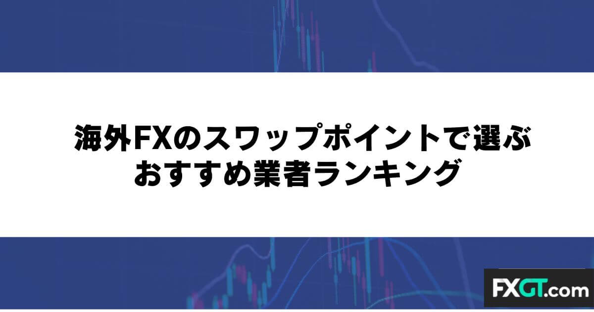 海外FXのスワップポイントで選ぶおすすめ業者ランキング