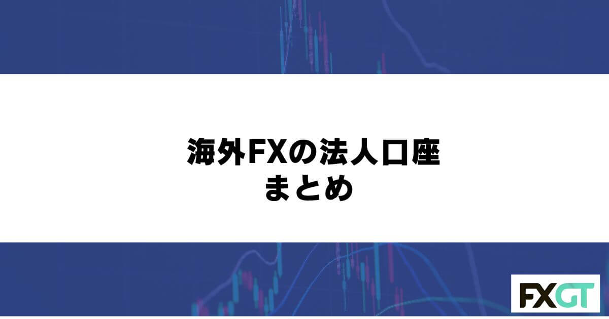 海外FXの法人口座まとめ