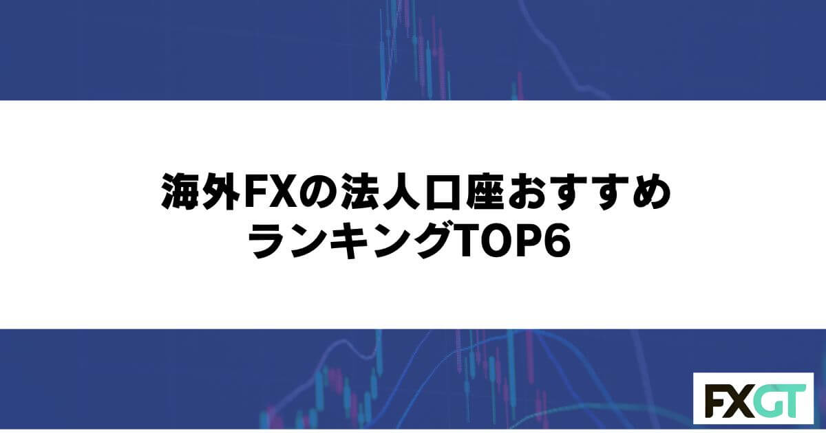海外FXの法人口座おすすめランキングTOP6
