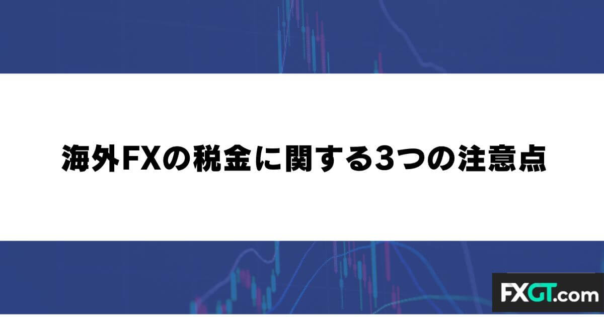 海外FXの税金に関する3つの注意点