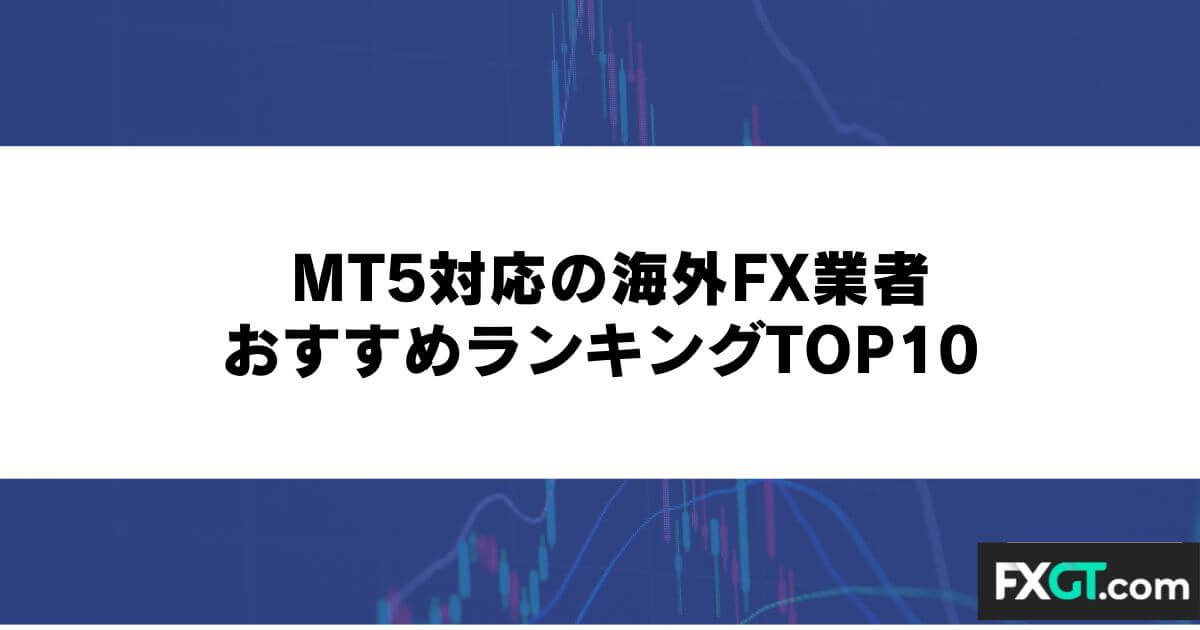MT5対応の海外FX業者おすすめランキングTOP10