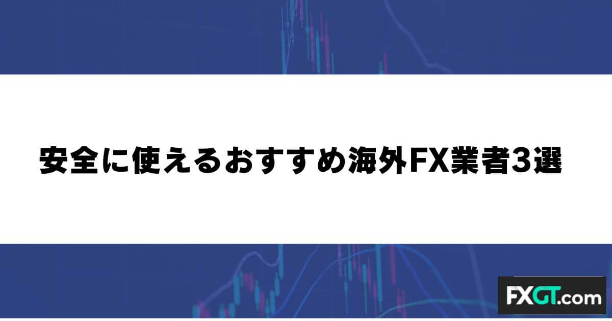 安全に使えるおすすめ海外FX業者3選