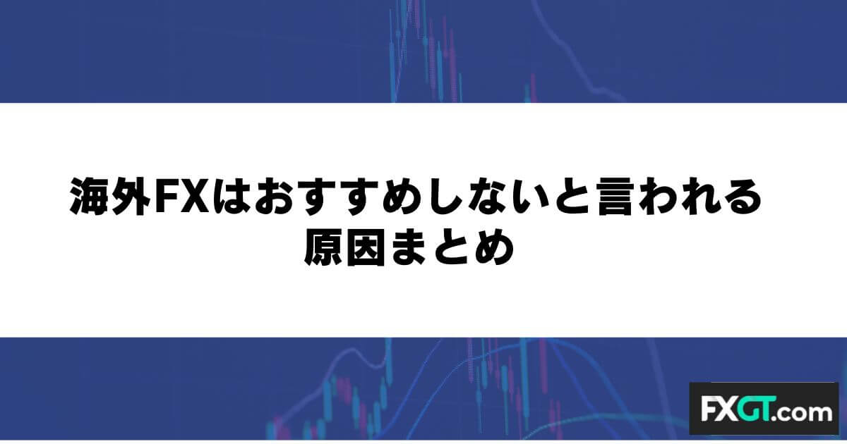 海外FXはおすすめしないと言われる原因 まとめ