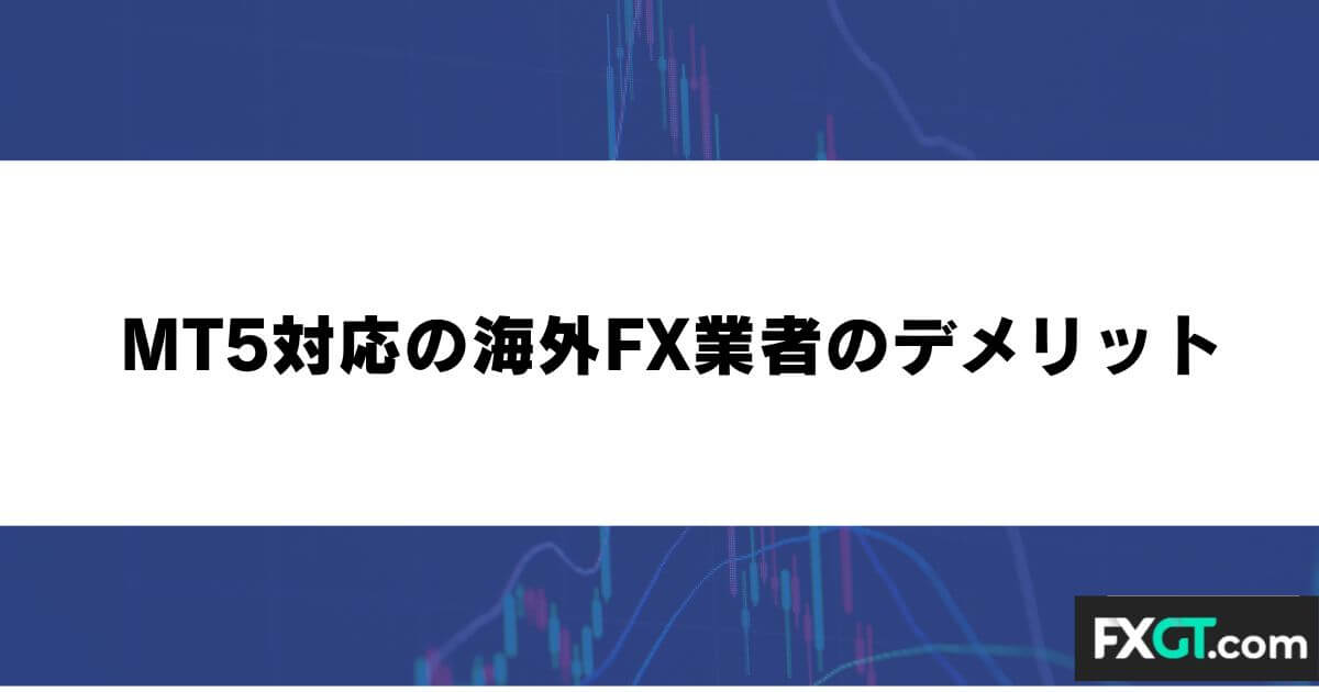 MT5対応の海外FX業者のデメリット