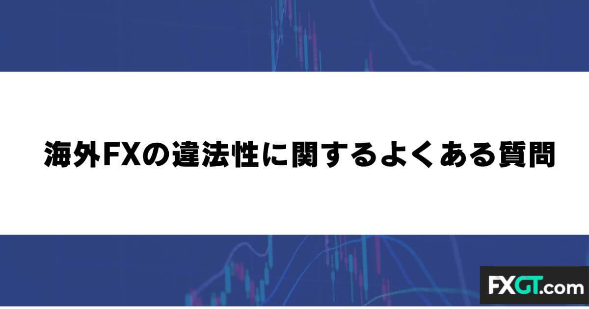 海外FXの違法性に関するよくある質問