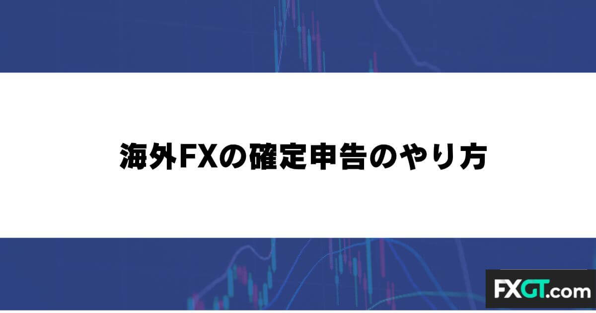 海外FXの確定申告のやり方