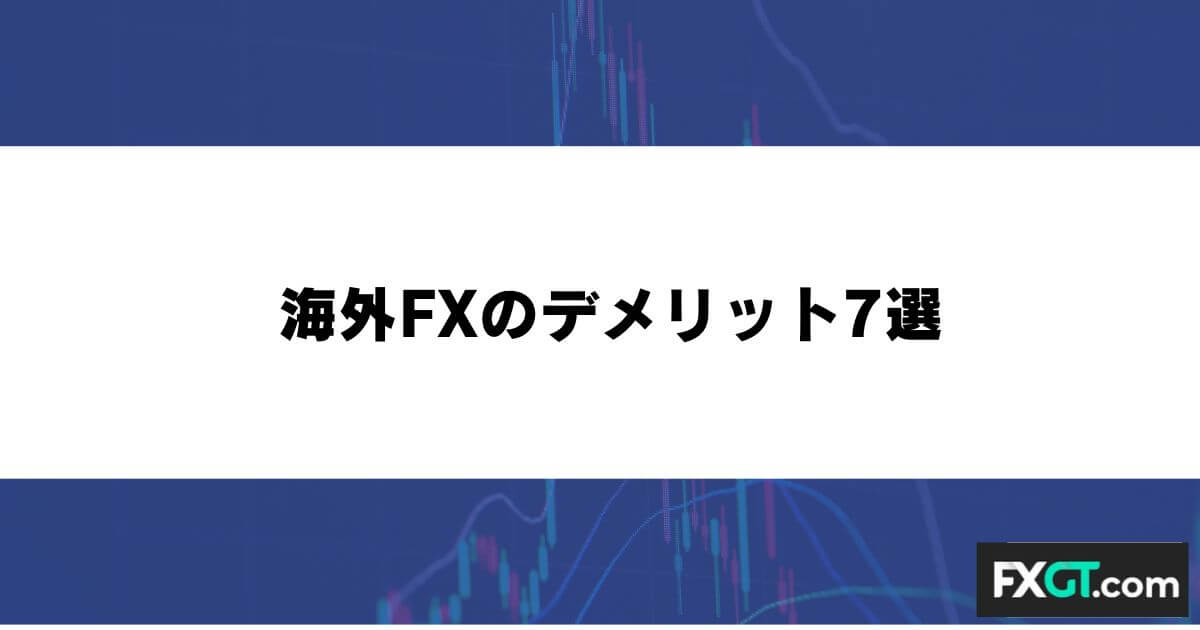 海外FXのデメリット7選