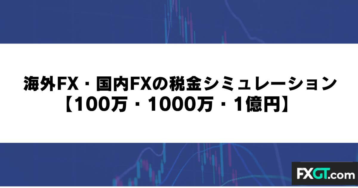 海外FX・国内FXの税金シミュレーション【100万・1000万・1億円】