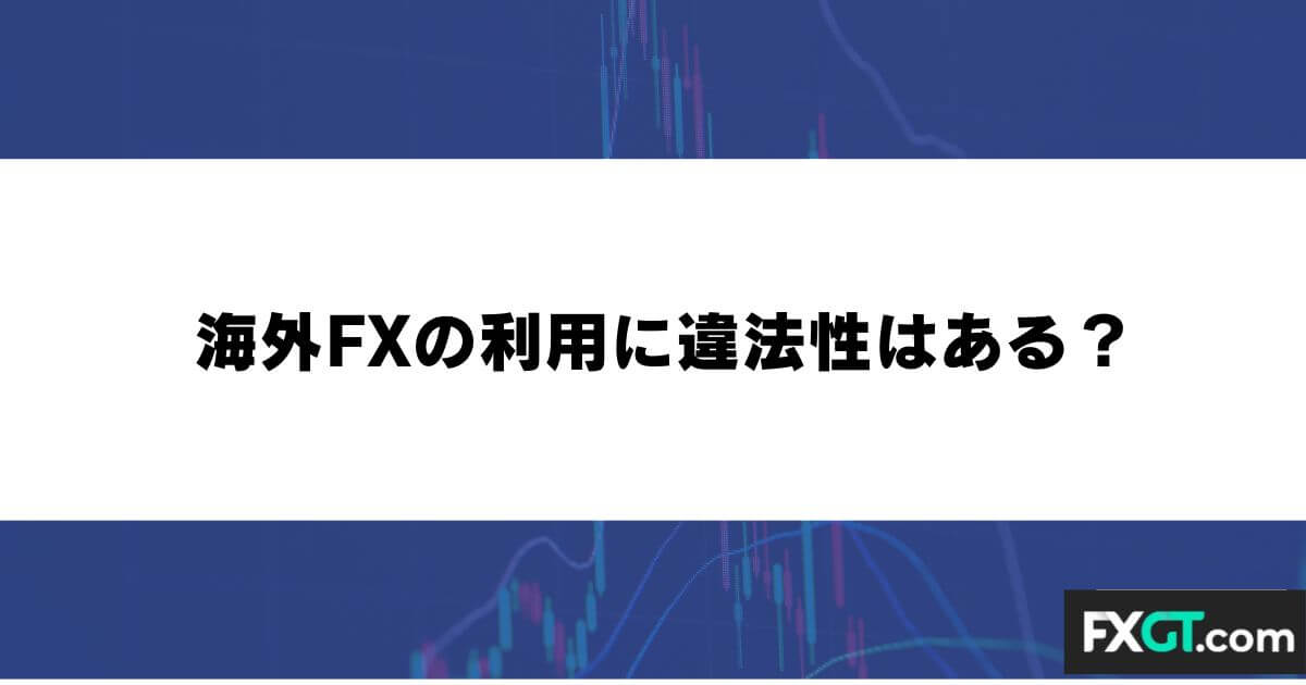 海外FXの利用に違法性はある？