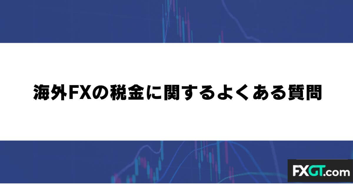 海外FXの税金に関するよくある質問